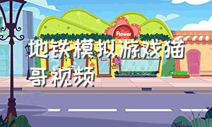地铁模拟游戏猫哥视频