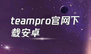 teampro官网下载安卓