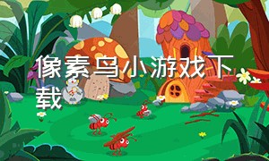 像素鸟小游戏下载