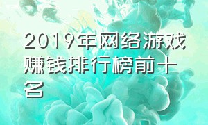 2019年网络游戏赚钱排行榜前十名