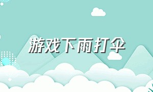 游戏下雨打伞