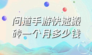 问道手游快速搬砖一个月多少钱