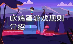 吹鸡蛋游戏规则介绍