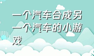 一个汽车合成另一个汽车的小游戏