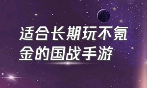 适合长期玩不氪金的国战手游