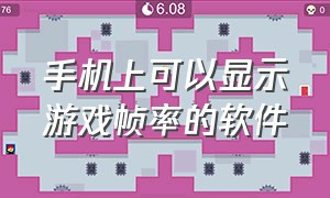 手机上可以显示游戏帧率的软件（手机玩游戏过程中显示帧率的软件）