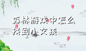 森林游戏中怎么找到小女孩