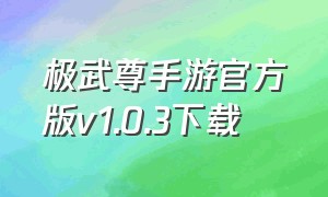 极武尊手游官方版v1.0.3下载