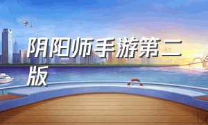 阴阳师手游第二版