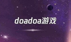 doadoa游戏（dodo鸟游戏）