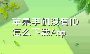 苹果手机没有id怎么下载APP