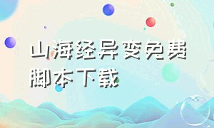 山海经异变免费脚本下载