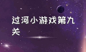 过河小游戏第九关（小游戏青蛙过河攻略）