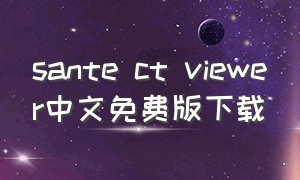 sante ct viewer中文免费版下载