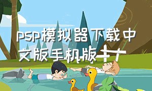 psp模拟器下载中文版手机版