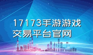 17173手游游戏交易平台官网