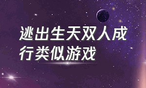 逃出生天双人成行类似游戏