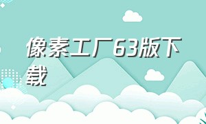 像素工厂63版下载