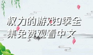 权力的游戏9季全集免费观看中文