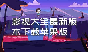 影视大全最新版本下载苹果版