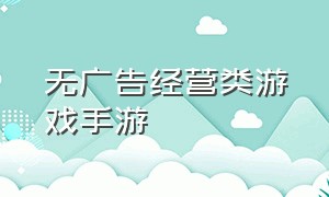 无广告经营类游戏手游