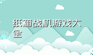 纸箱战机游戏大全