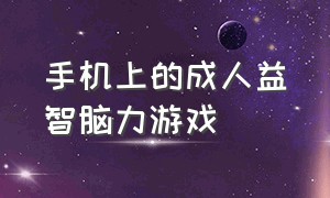 手机上的成人益智脑力游戏