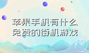 苹果手机有什么免费的街机游戏