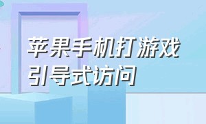 苹果手机打游戏引导式访问