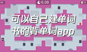 可以自己建单词书的背单词app