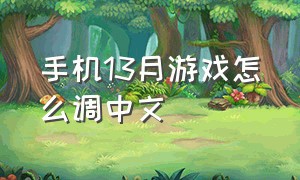 手机13月游戏怎么调中文