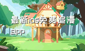 最新ios免费追漫app（免费追漫神器app官方下载）