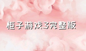 柜子游戏3完整版