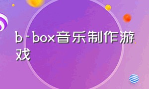 b-box音乐制作游戏