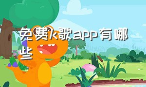 免费k歌app有哪些（2020最好用的免费k歌软件）