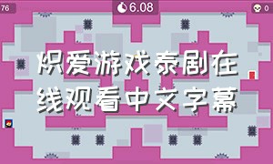 炽爱游戏泰剧在线观看中文字幕