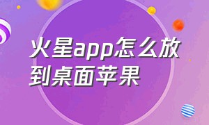 火星app怎么放到桌面苹果