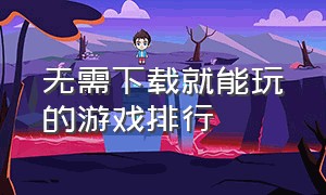 无需下载就能玩的游戏排行