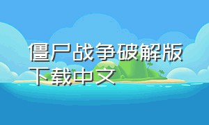 僵尸战争破解版下载中文
