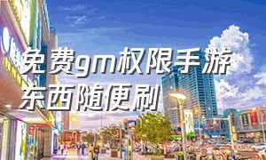 免费gm权限手游东西随便刷