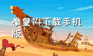 拳皇14下载手机版（拳皇14完整版手机版下载）