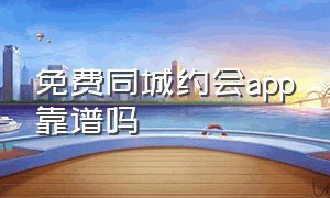 免费同城约会app靠谱吗