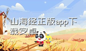 山海经正版app下载安卓