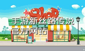 手游新丝路传说官方网站