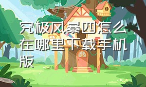 究极风暴四怎么在哪里下载手机版