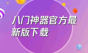 八门神器官方最新版下载