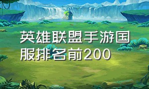 英雄联盟手游国服排名前200