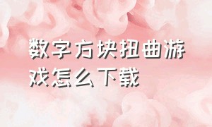 数字方块扭曲游戏怎么下载