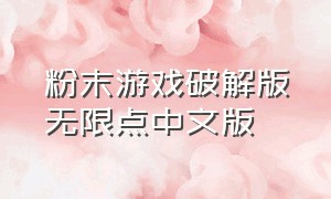 粉末游戏破解版无限点中文版