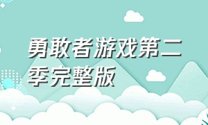 勇敢者游戏第二季完整版